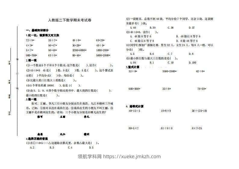 二下人教版数学名校期末试卷6-领航学科网