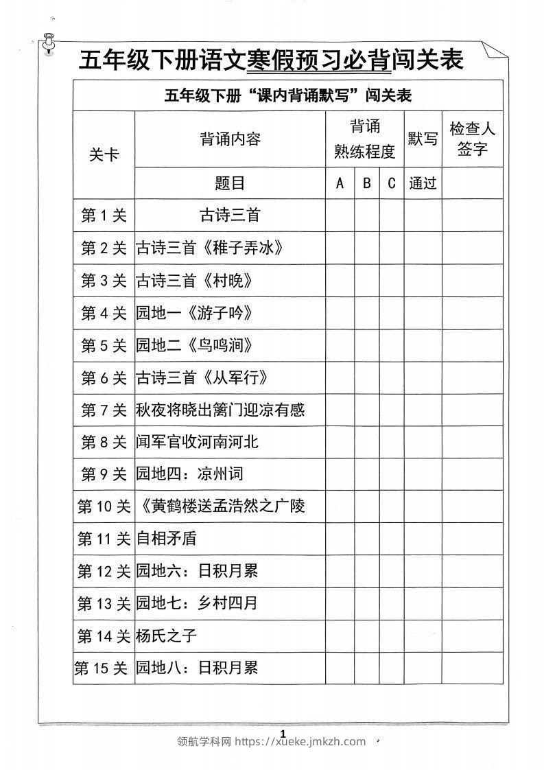 【背诵】五年级下册语文寒假预习必背闯关表-领航学科网