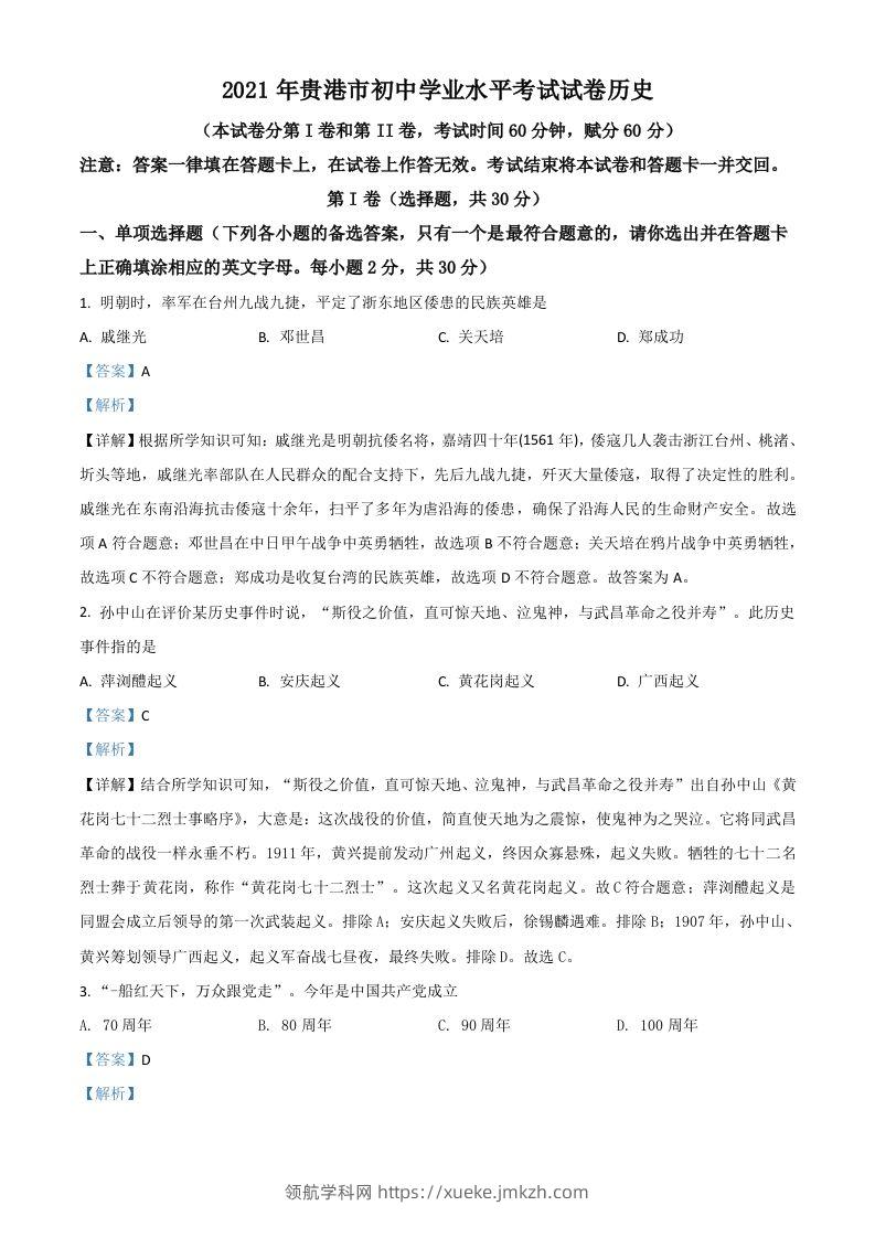 广西贵港市2021年中考历史试题（含答案）-领航学科网