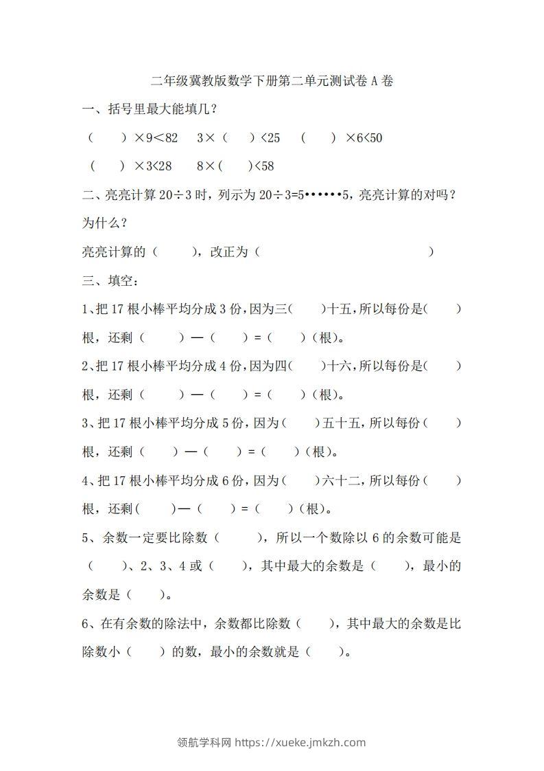 二（下）冀教版数学第二单元测试卷.1-领航学科网