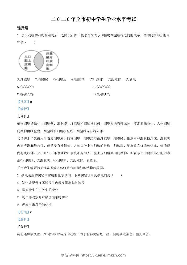 山东省聊城市2020年中考生物试题（含答案）-领航学科网