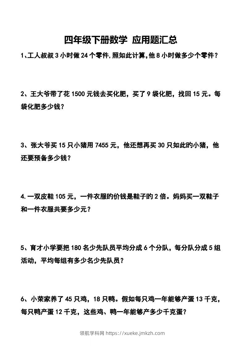 【应用题】四下数学应用题专项训练71道-领航学科网