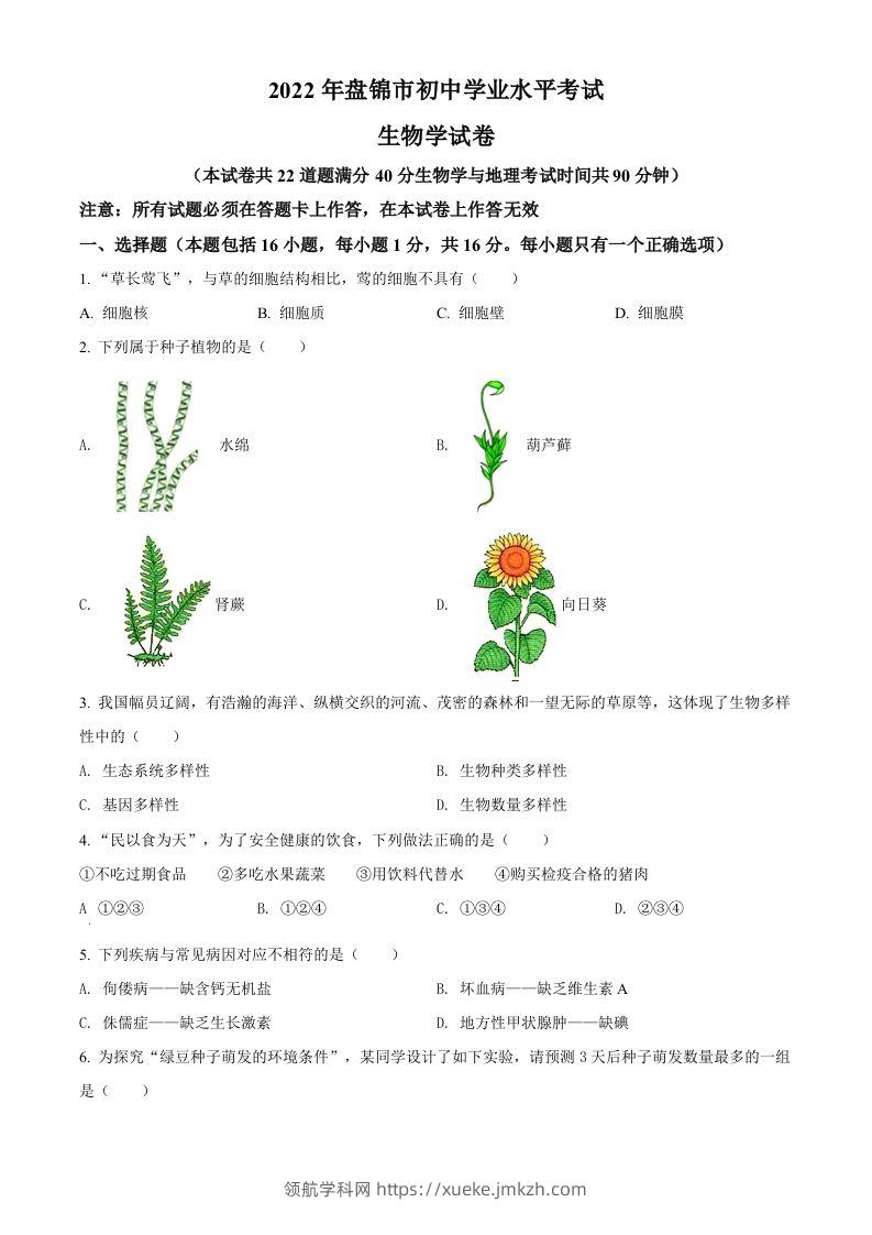 2022年辽宁省盘锦市中考生物真题（空白卷）-领航学科网