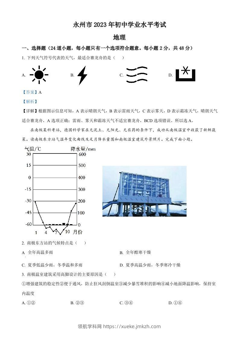 2023年湖南省永州市地理真题（含答案）-领航学科网
