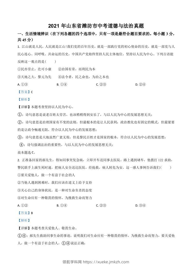 山东省潍坊市2021年中考道德与法治真题（含答案）-领航学科网