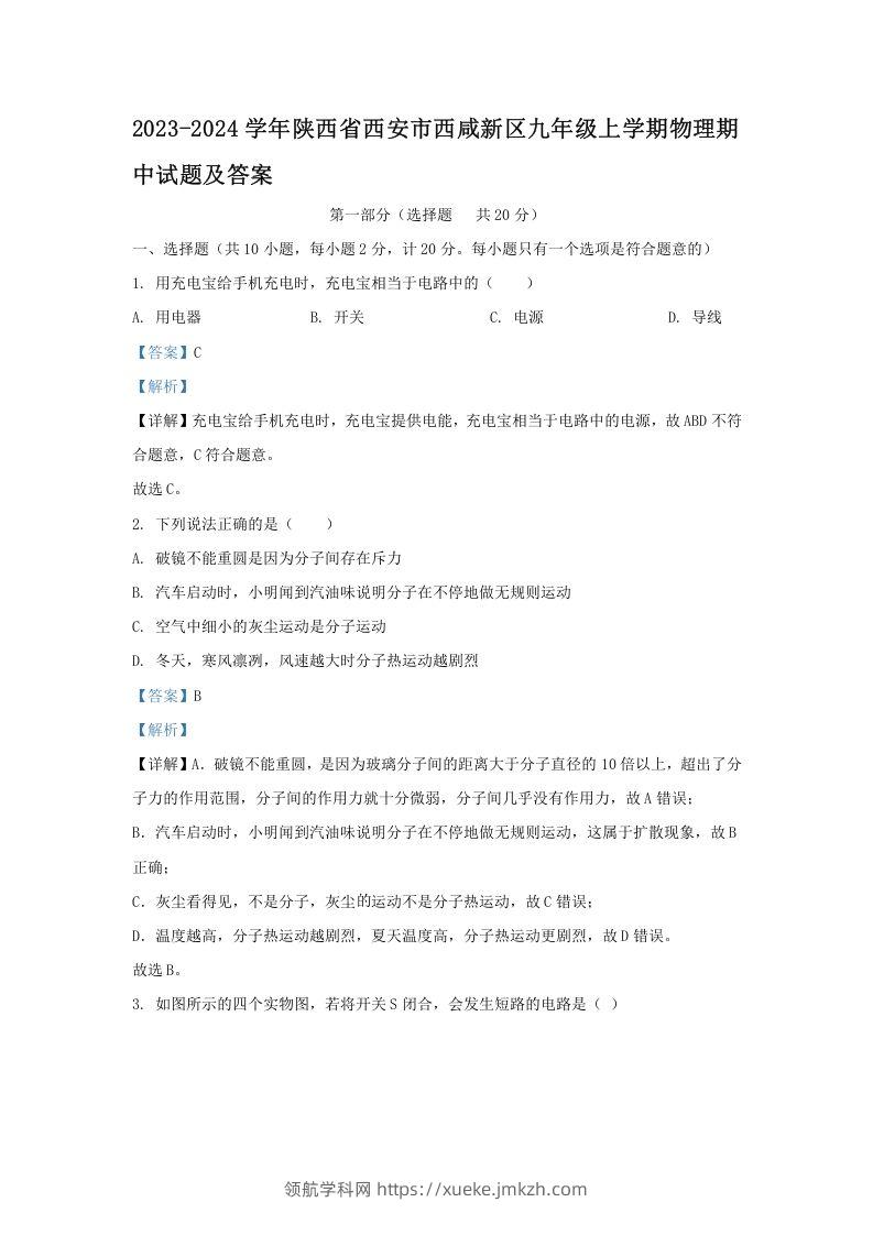 2023-2024学年陕西省西安市西咸新区九年级上学期物理期中试题及答案(Word版)-领航学科网