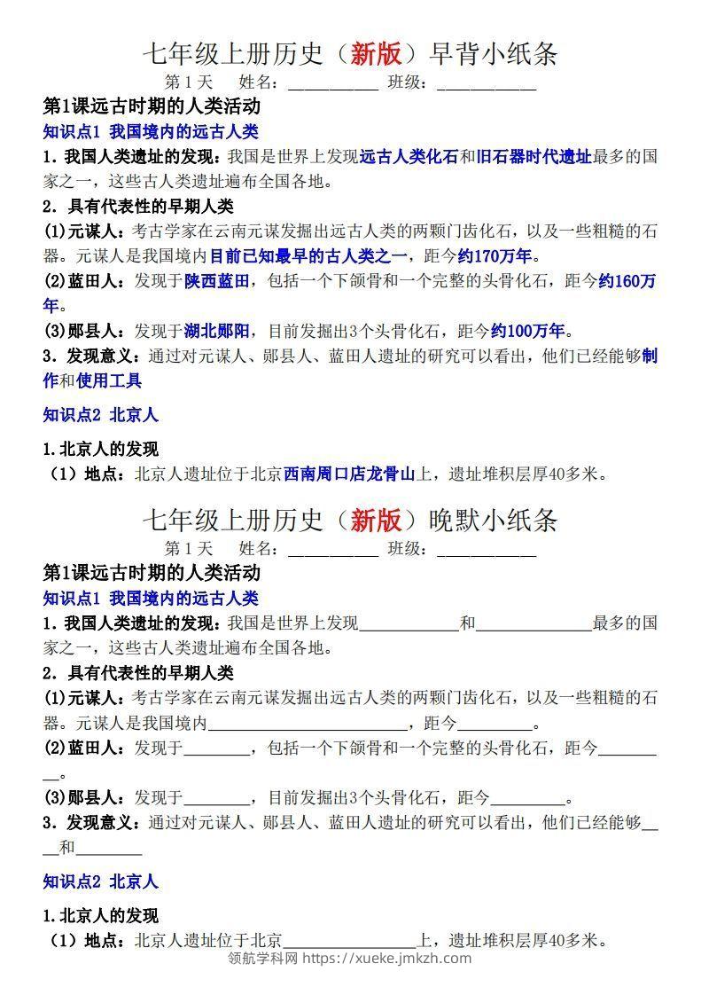 七年级上册历史（新版）早背晚默小纸条-领航学科网