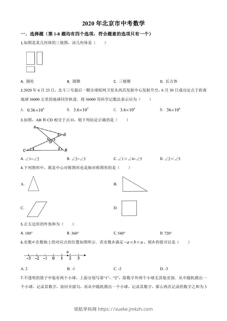 北京市2020年中考数学试题（空白卷）-领航学科网