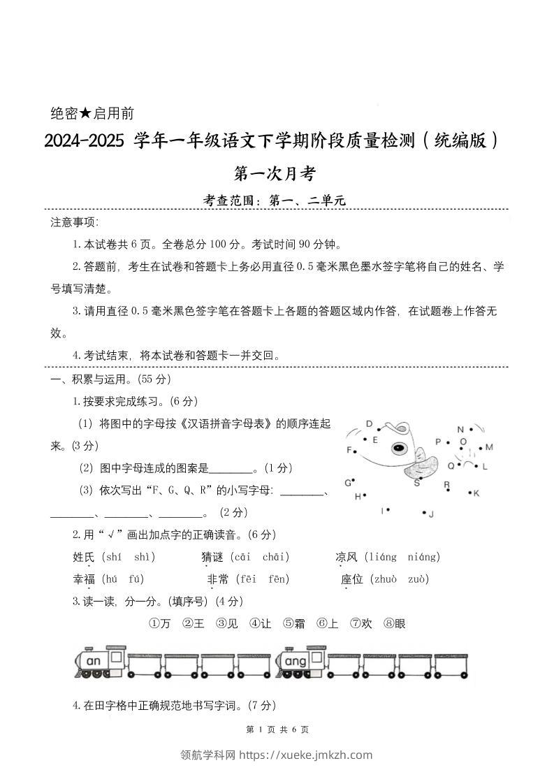 25学年一下语文第一次月考阶段质量检测卷-将图中的字母（含答案8页）-领航学科网
