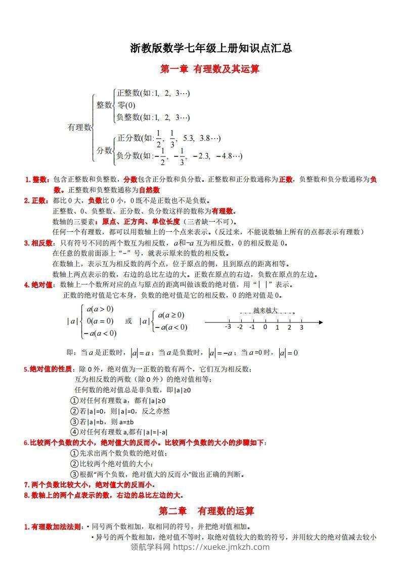 浙教版数学七年级上知识点总结-领航学科网