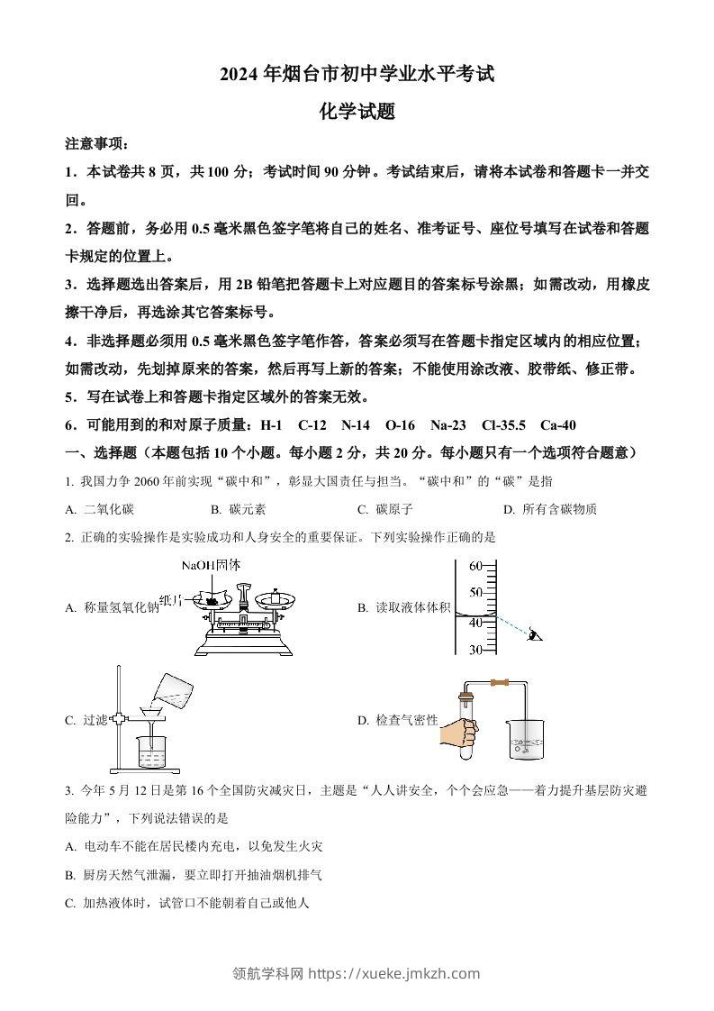 2024年山东省烟台市中考化学真题（空白卷）-领航学科网