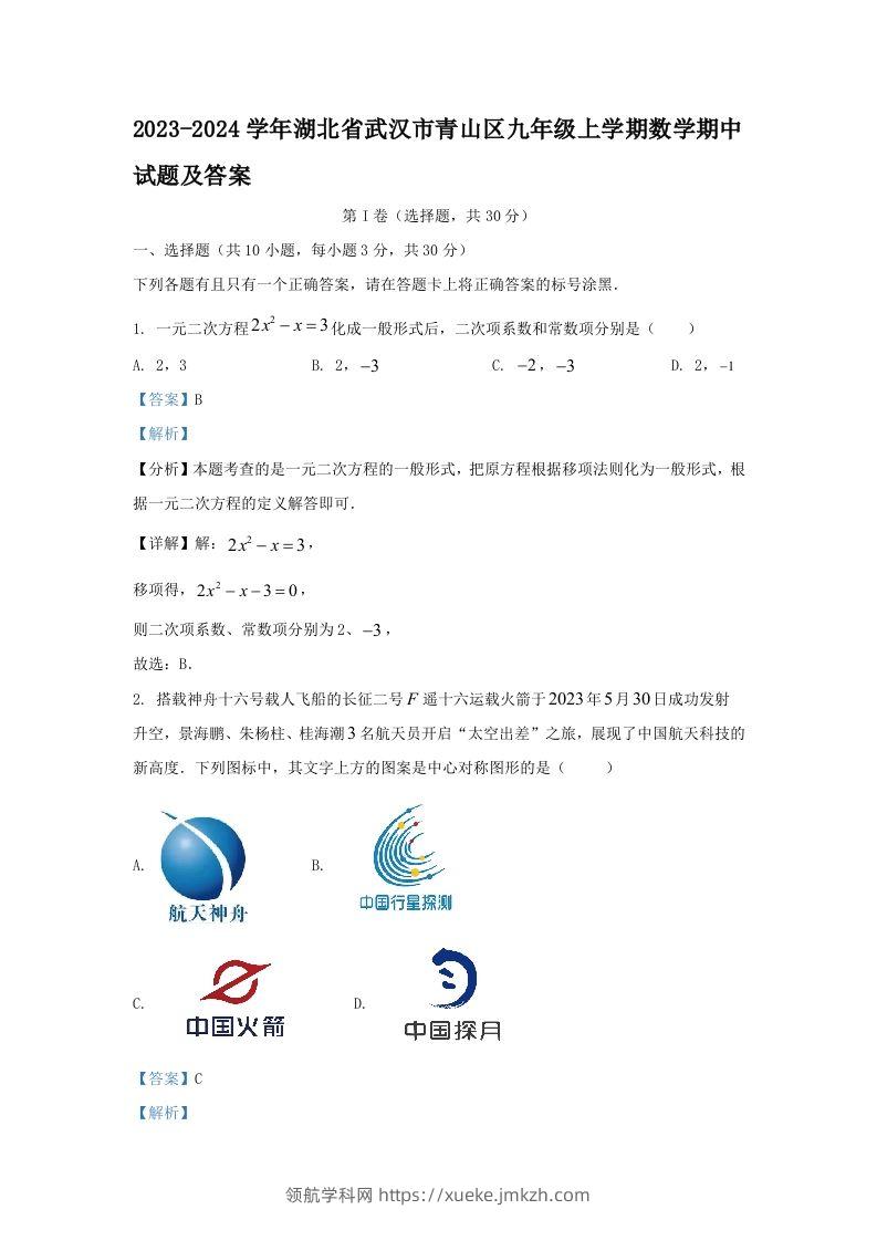 2023-2024学年湖北省武汉市青山区九年级上学期数学期中试题及答案(Word版)-领航学科网