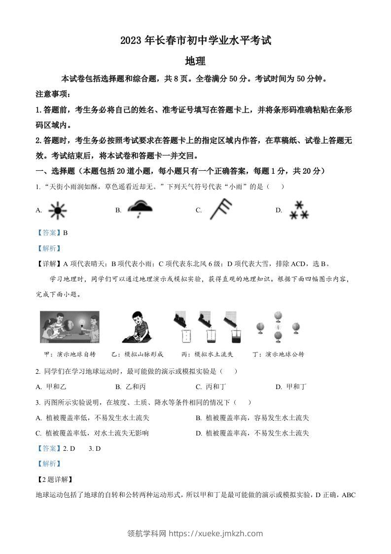 2023年吉林省长春市中考地理真题（含答案）-领航学科网