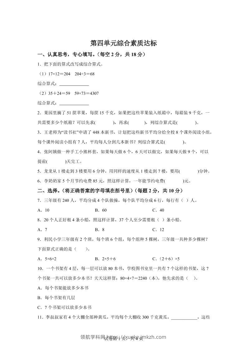 青岛63版数学三年级下册第四单元《绿色生态园》综合素质达标测试卷-领航学科网