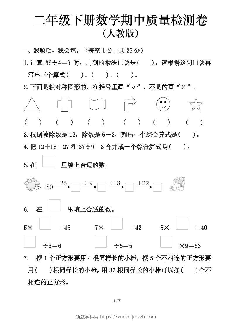 人教版二年级下册数学期中测试卷（含答案7页）-领航学科网