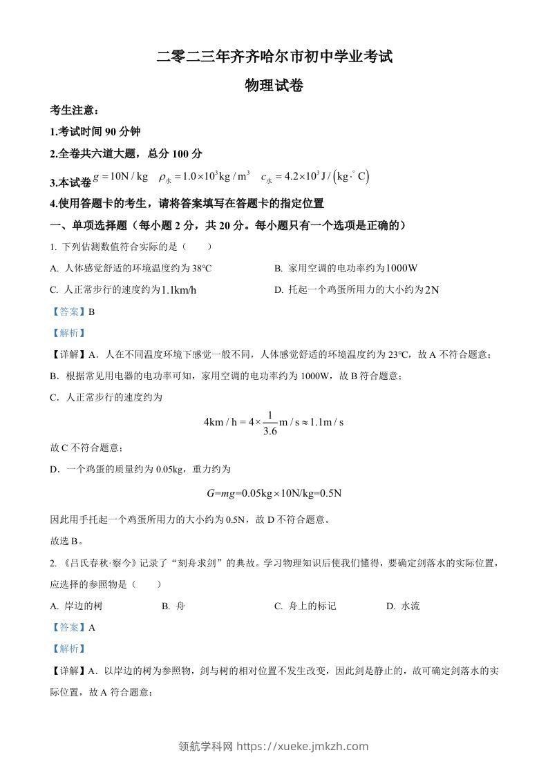 2023年黑龙江省齐齐哈尔市中考物理试题（含答案）-领航学科网
