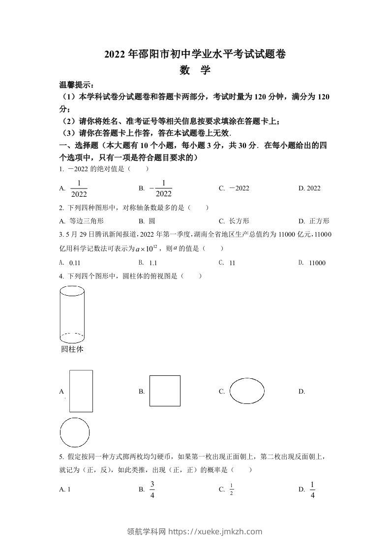 2022年湖南省邵阳市中考数学真题（空白卷）-领航学科网