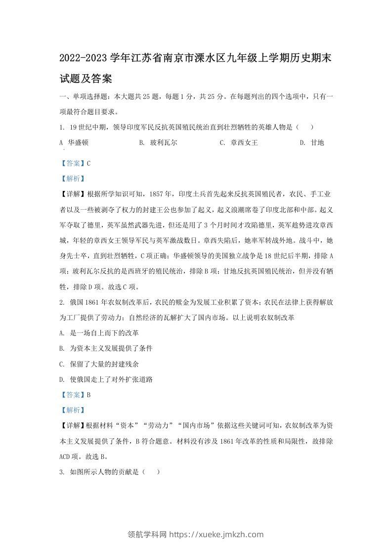 2022-2023学年江苏省南京市溧水区九年级上学期历史期末试题及答案(Word版)-领航学科网