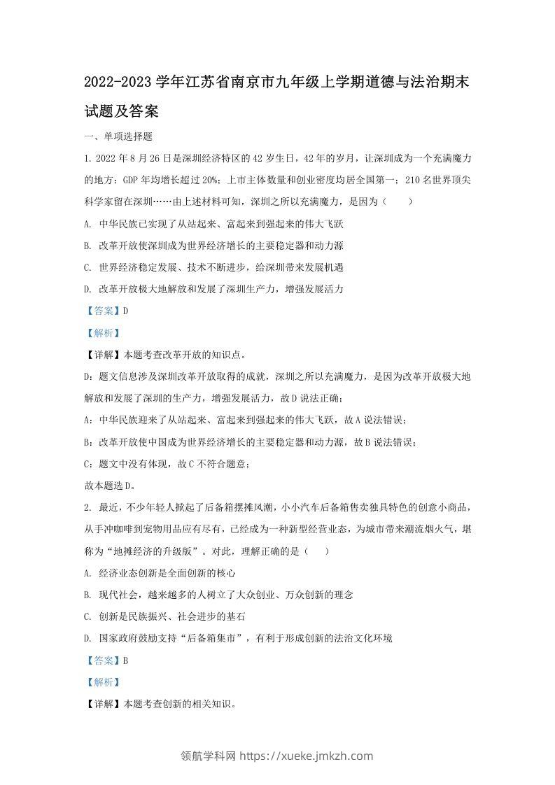 2022-2023学年江苏省南京市九年级上学期道德与法治期末试题及答案(Word版)-领航学科网
