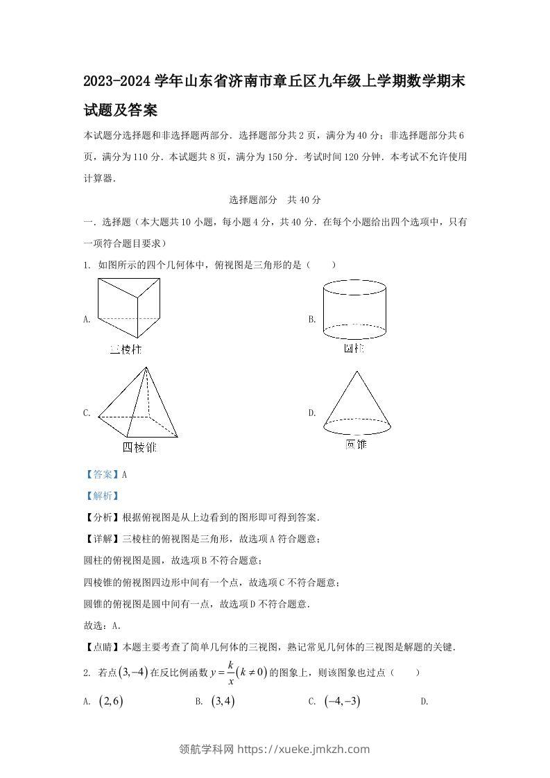 2023-2024学年山东省济南市章丘区九年级上学期数学期末试题及答案(Word版)-领航学科网