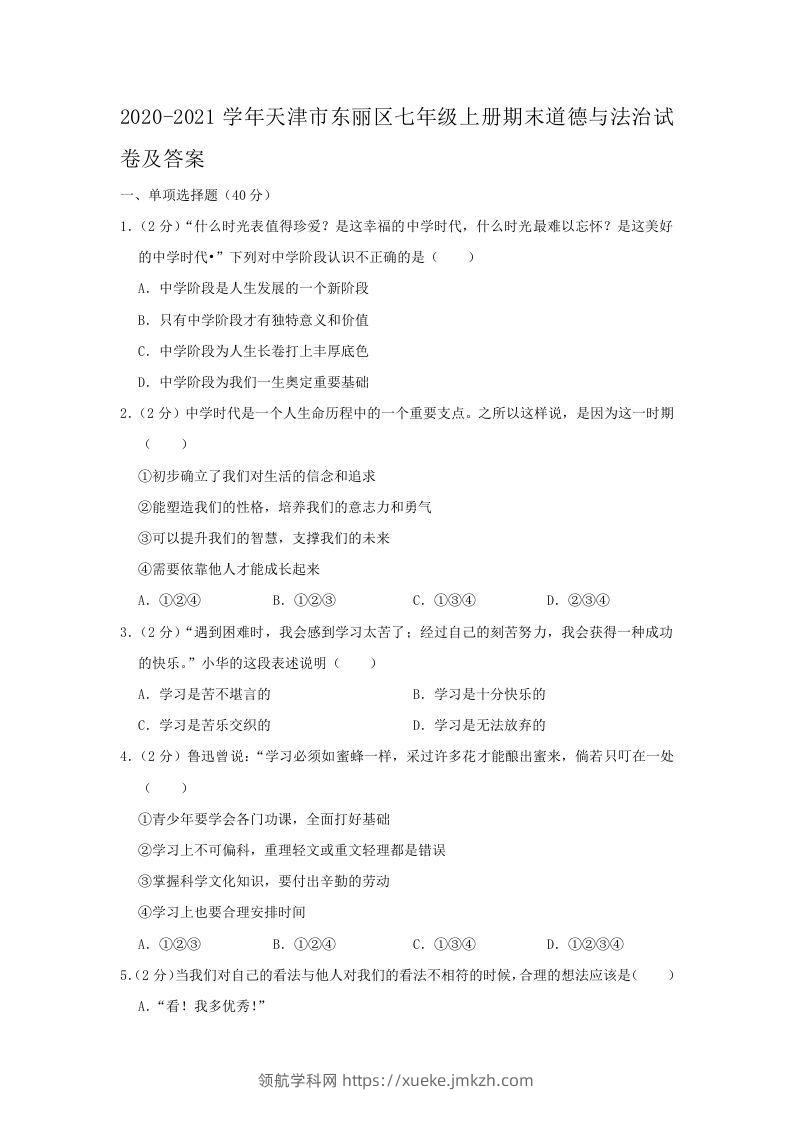 2020-2021学年天津市东丽区七年级上册期末道德与法治试卷及答案(Word版)-领航学科网