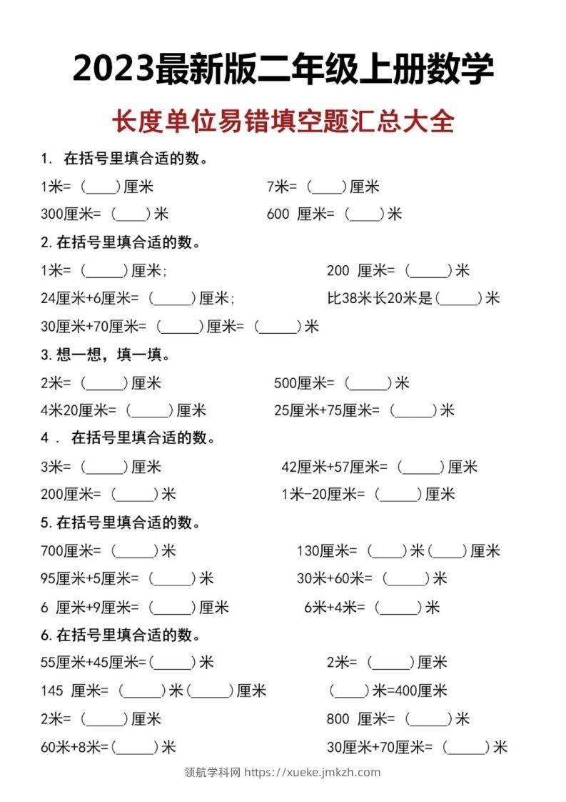 二上数学长度单位易错填空题-领航学科网