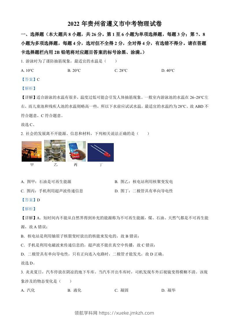 2022年贵州省遵义市中考物理试题（含答案）-领航学科网