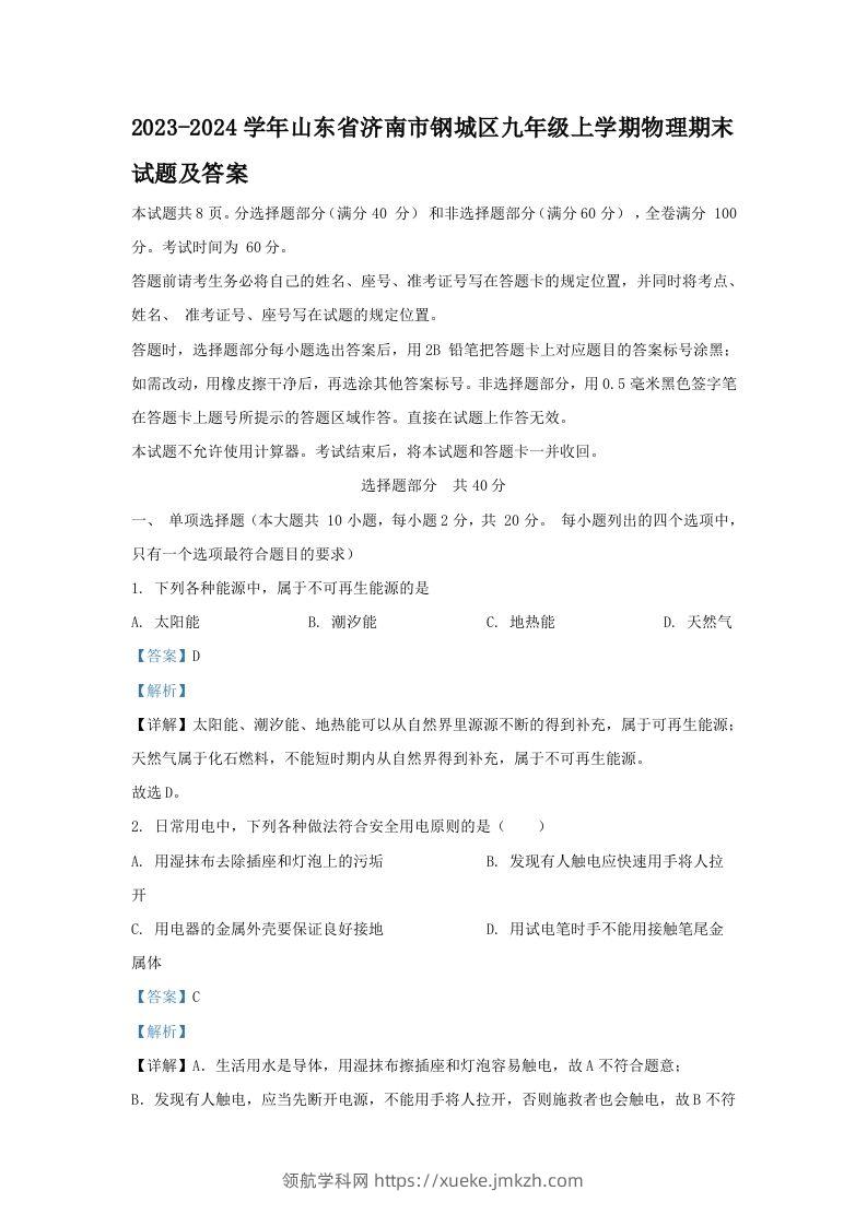 2023-2024学年山东省济南市钢城区九年级上学期物理期末试题及答案(Word版)-领航学科网