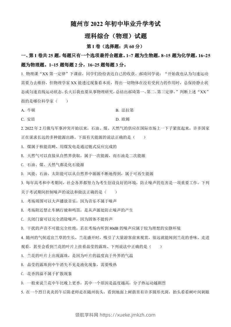 2022年湖北省随州市中考物理试题（空白卷）-领航学科网
