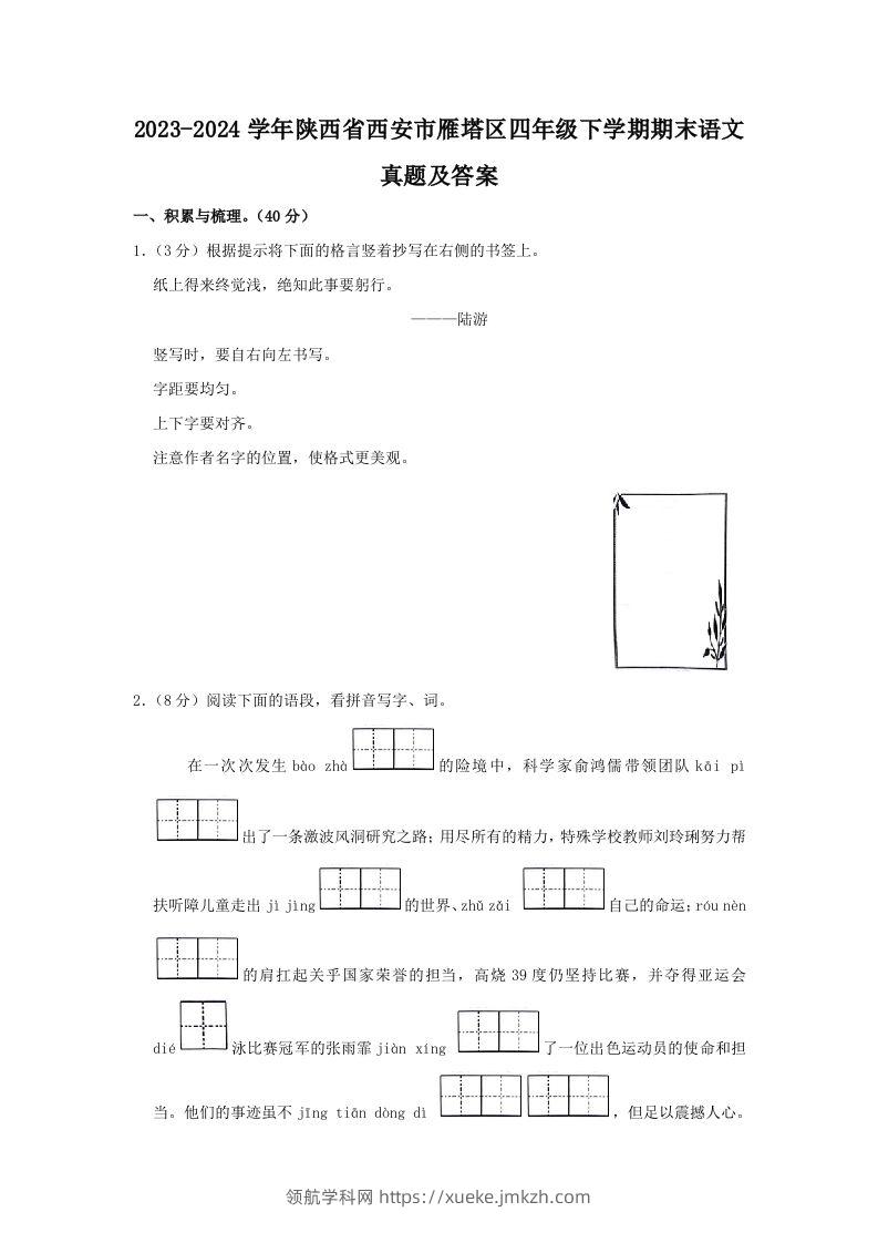 2023-2024学年陕西省西安市雁塔区四年级下学期期末语文真题及答案(Word版)-领航学科网
