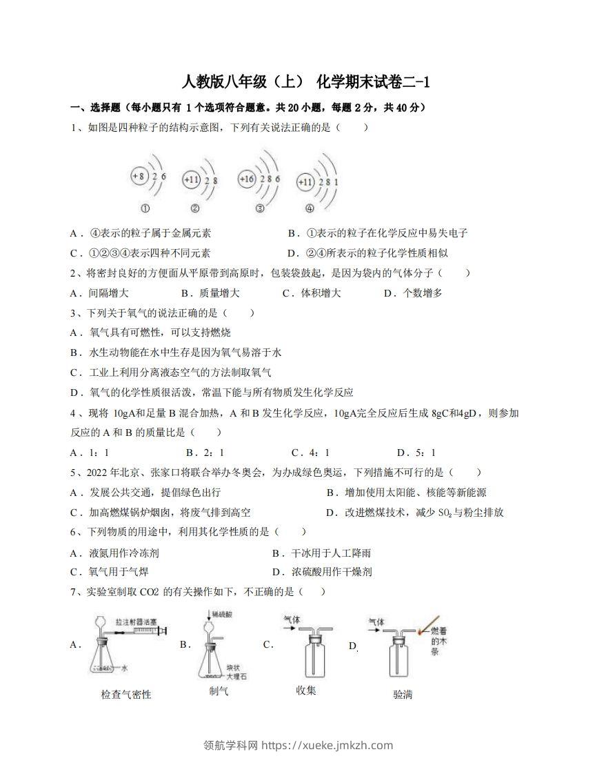 八年级（上）化学期末试卷2-1卷人教版-领航学科网