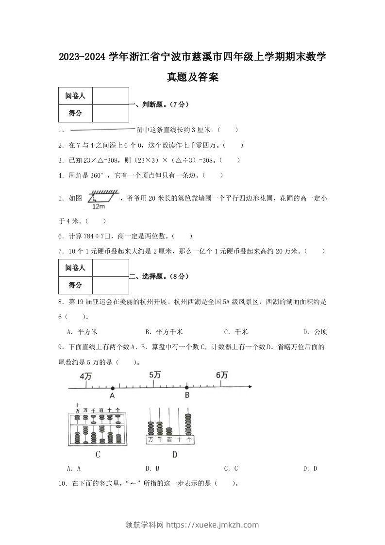 2023-2024学年浙江省宁波市慈溪市四年级上学期期末数学真题及答案(Word版)-领航学科网