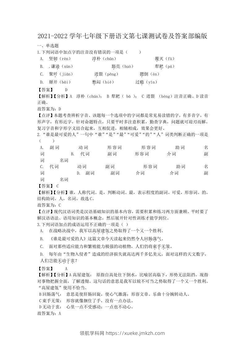 2021-2022学年七年级下册语文第七课测试卷及答案部编版(Word版)-领航学科网