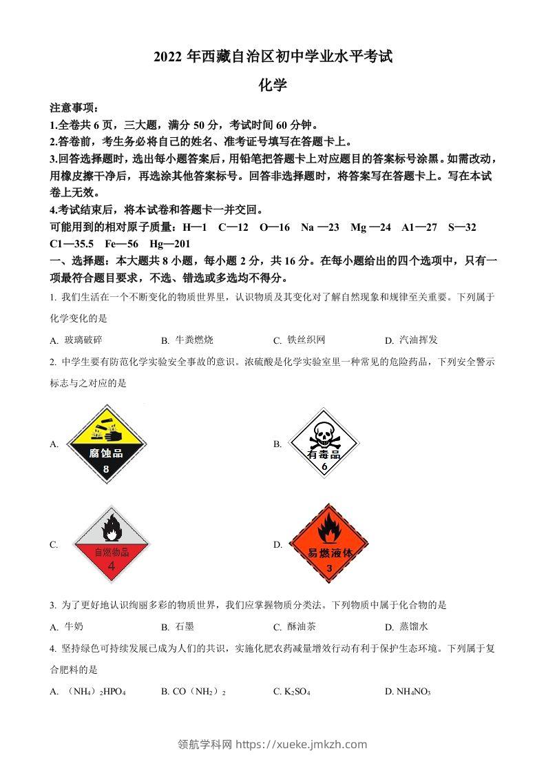 2022年西藏自治区中考化学真题（空白卷）-领航学科网