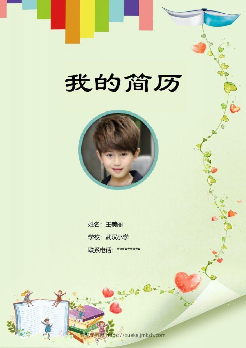 多页-小升初简历19-领航学科网