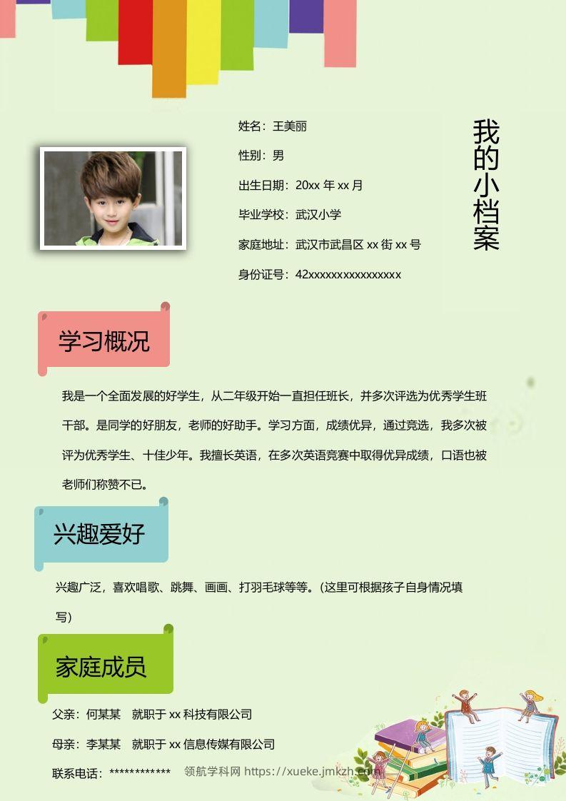 图片[2]-多页-小升初简历19-领航学科网