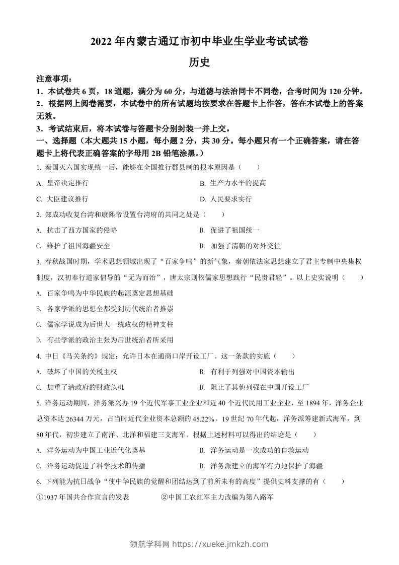 2022年内蒙古通辽市中考历史真题（空白卷）-领航学科网