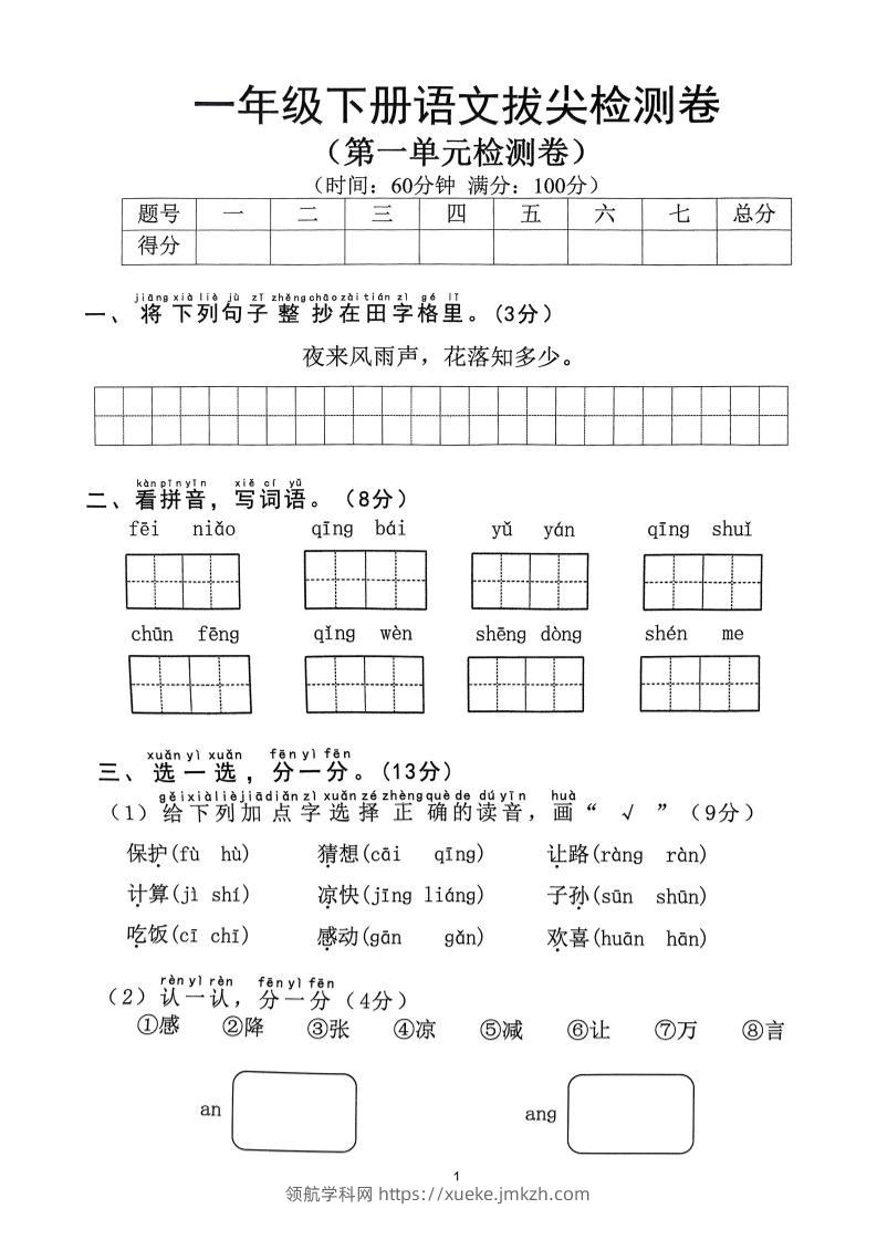 2025年春一下语文1-8单元拔尖卷（含答案36页）-领航学科网