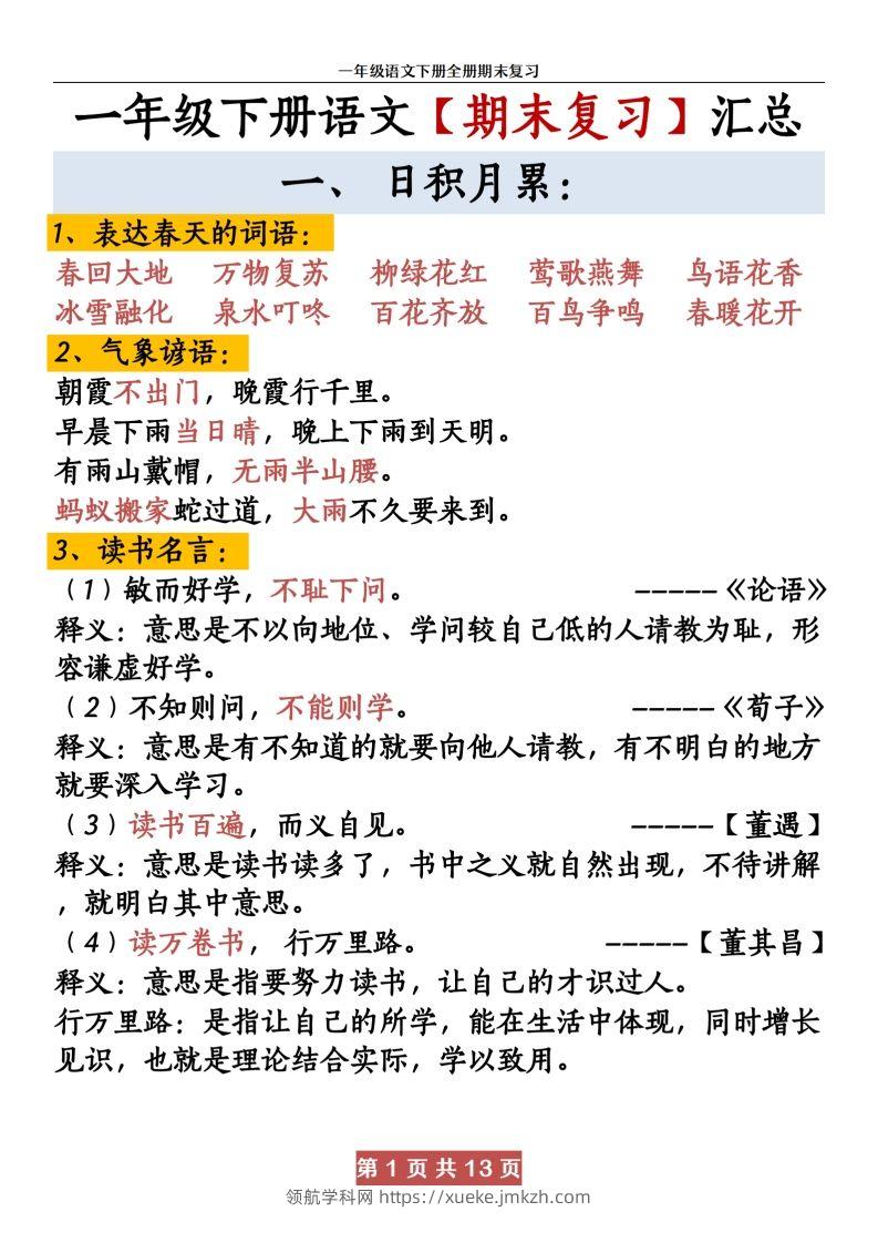 【期末复习资料资料】一下语文-领航学科网