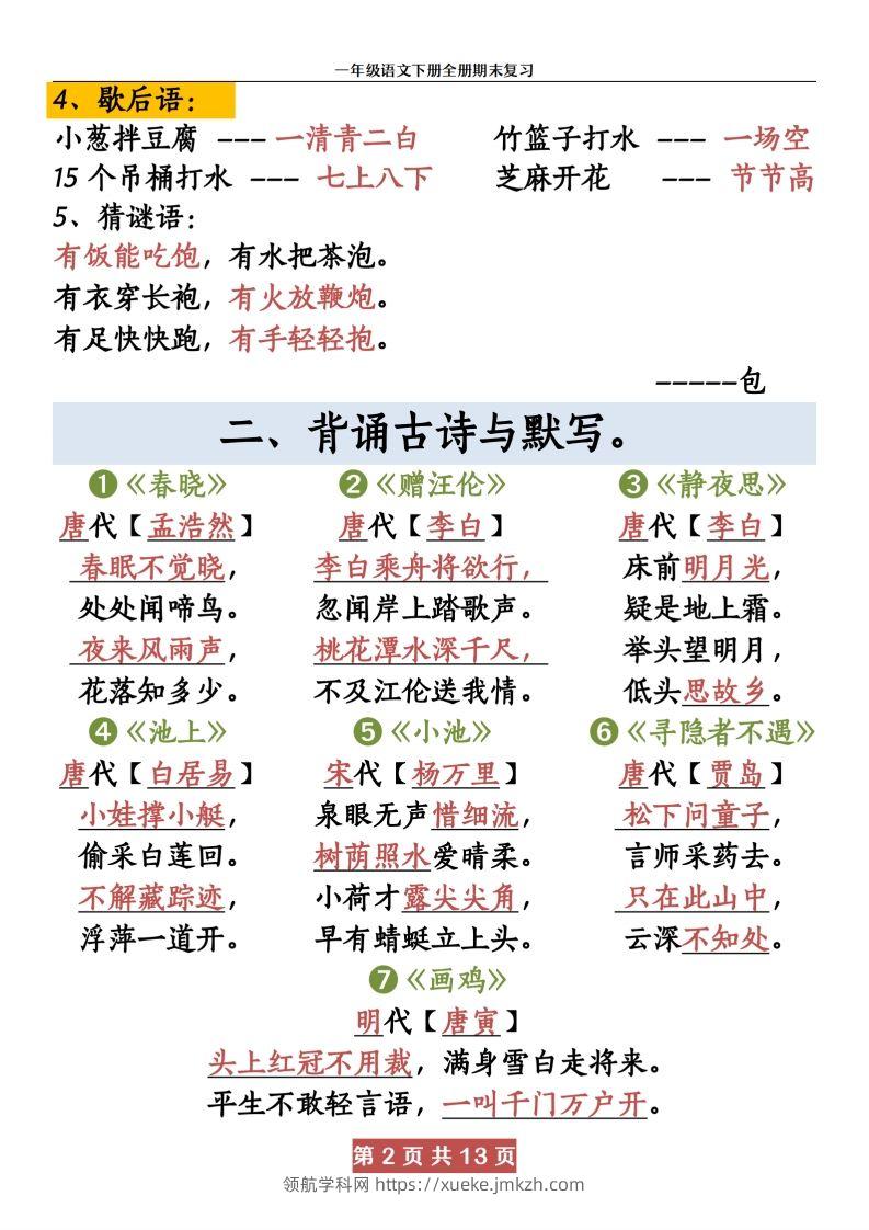图片[2]-【期末复习资料资料】一下语文-领航学科网