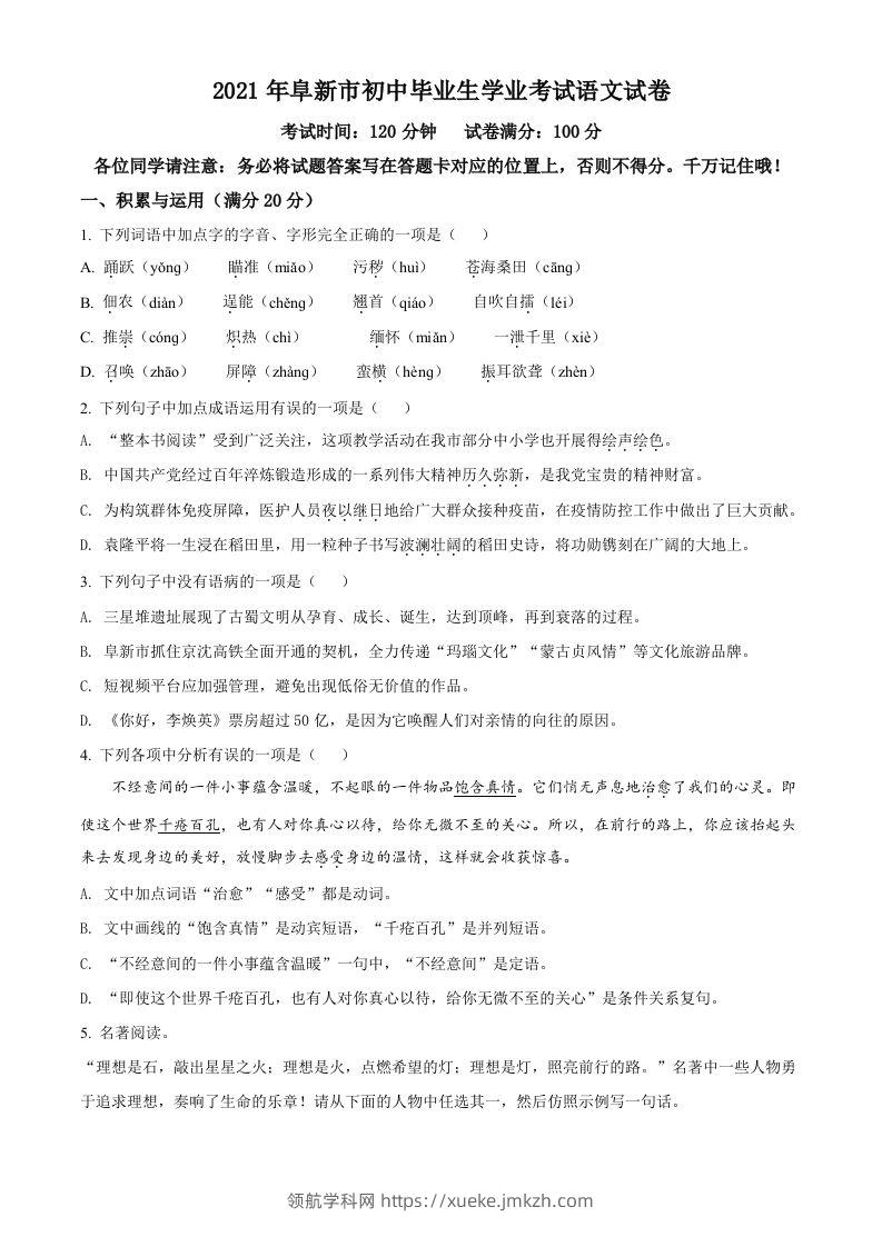 辽宁省阜新市2021年中考语文试题（空白卷）-领航学科网