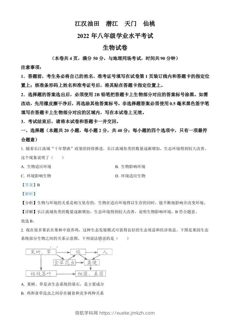 2022年湖北省江汉油田、潜江、天门、仙桃中考生物真题（含答案）-领航学科网