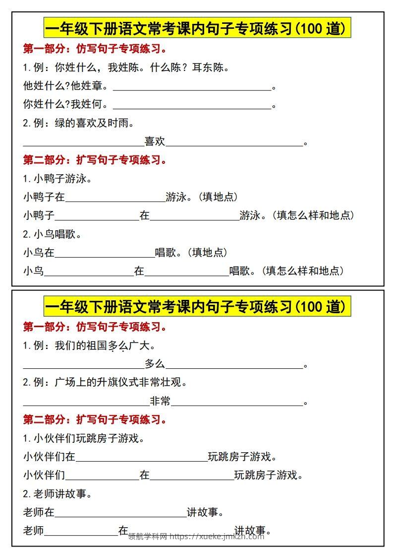 一年级下册语文常考课内句子专项练习(100道)(1)-领航学科网