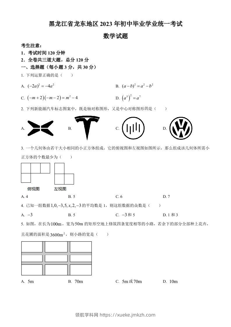 2023年黑龙江省龙东地区中考数学真题（空白卷）(1)-领航学科网