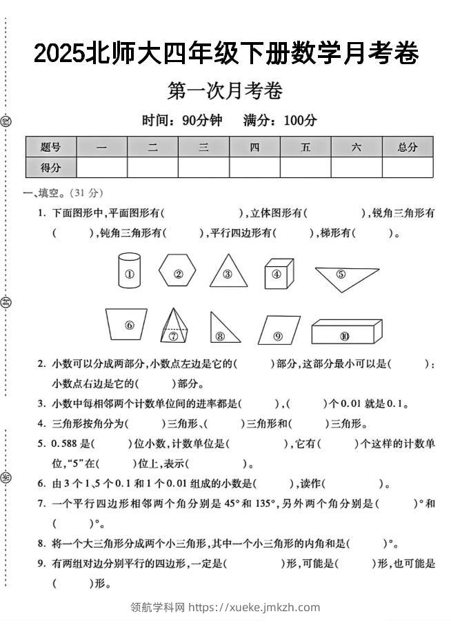 四年级下数学第一次月考卷《北师》--领航学科网