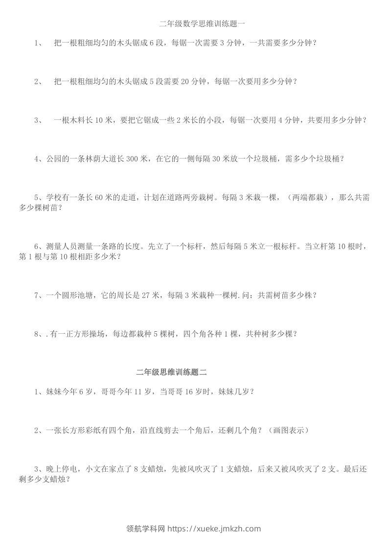 小学二年级数学思维训练题14套-领航学科网