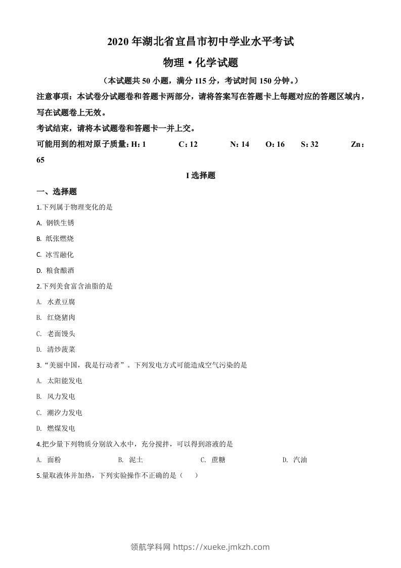 湖北省宜昌市2020年中考化学试题（空白卷）-领航学科网