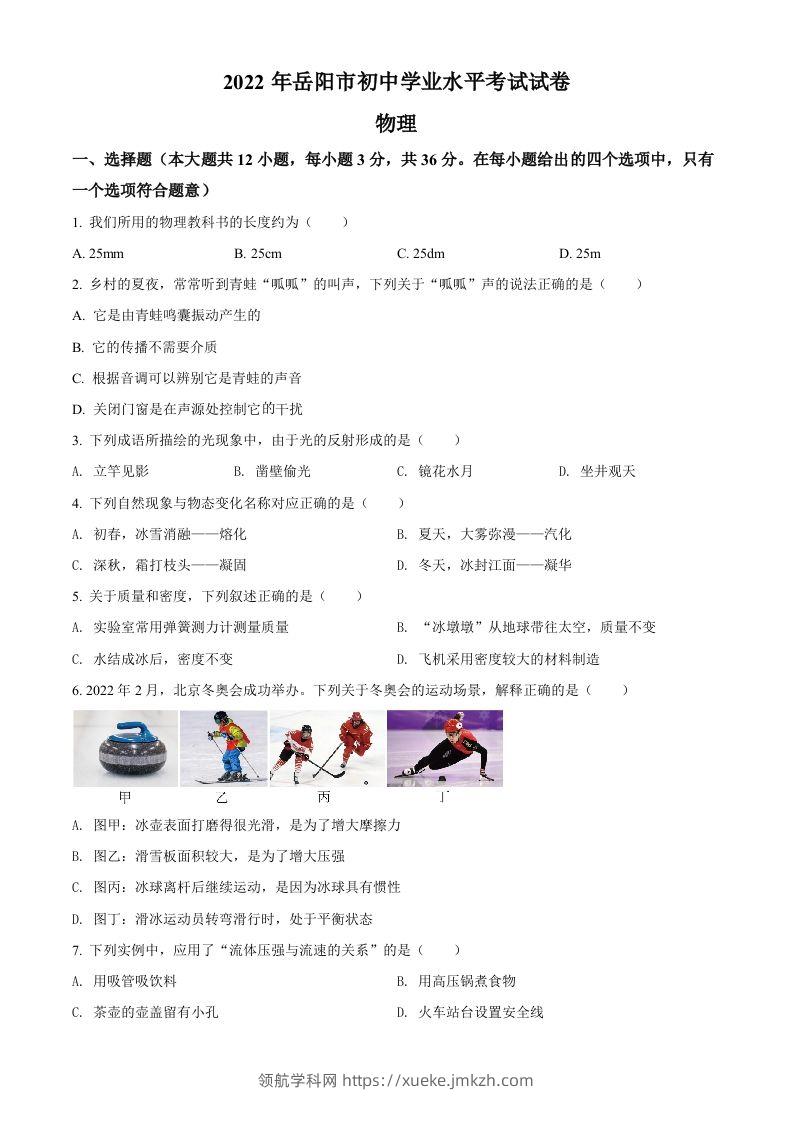 2022年湖南省岳阳市中考物理试题（空白卷）-领航学科网
