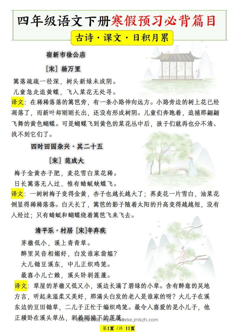 四年级语文下册寒假预习必背篇目-领航学科网