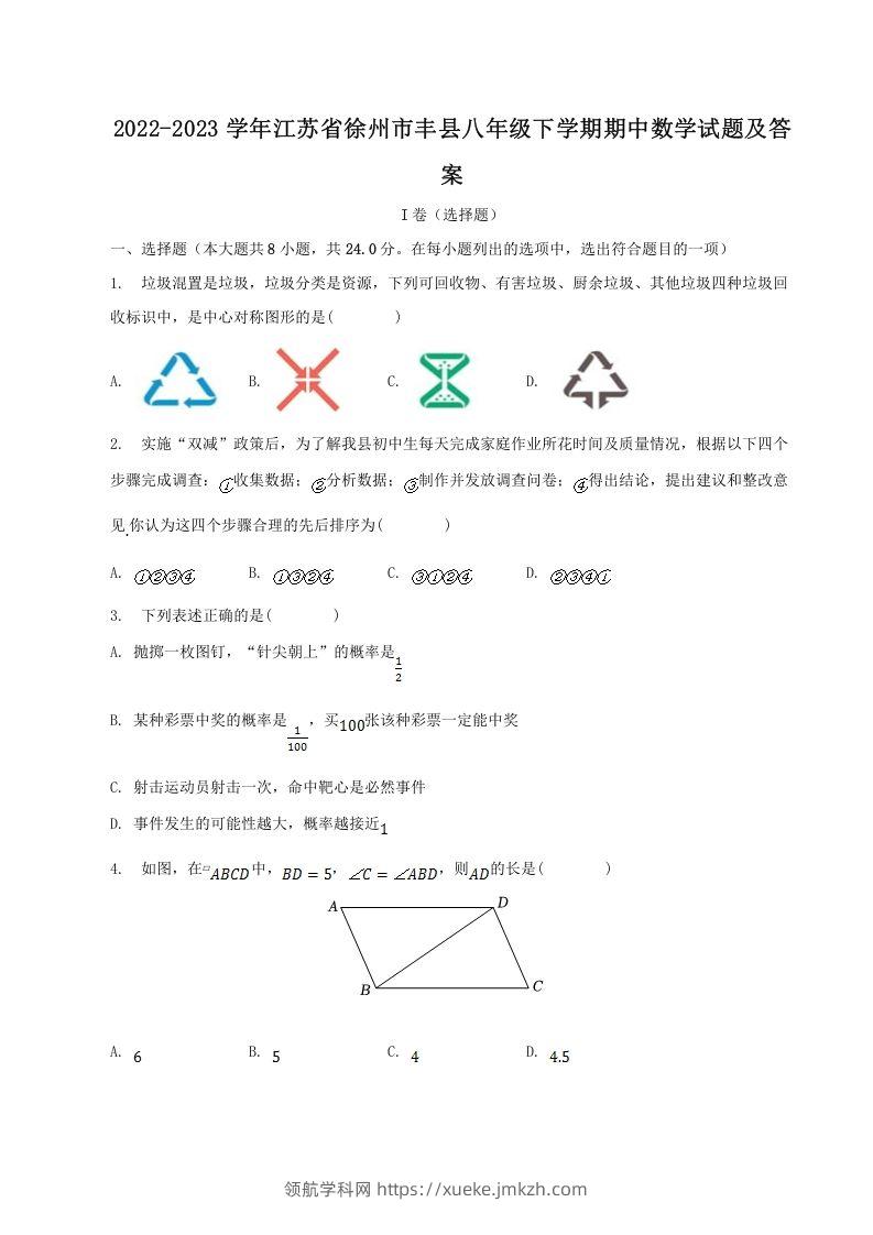 2022-2023学年江苏省徐州市丰县八年级下学期期中数学试题及答案(Word版)-领航学科网